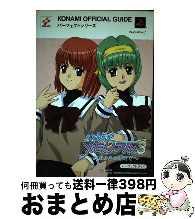 【中古】 ときめきメモリアル3〜約束のあの場所で〜パーフェクトガイド プレイステーション2 / コナミ / コナミ [単行本]【宅配便出荷】