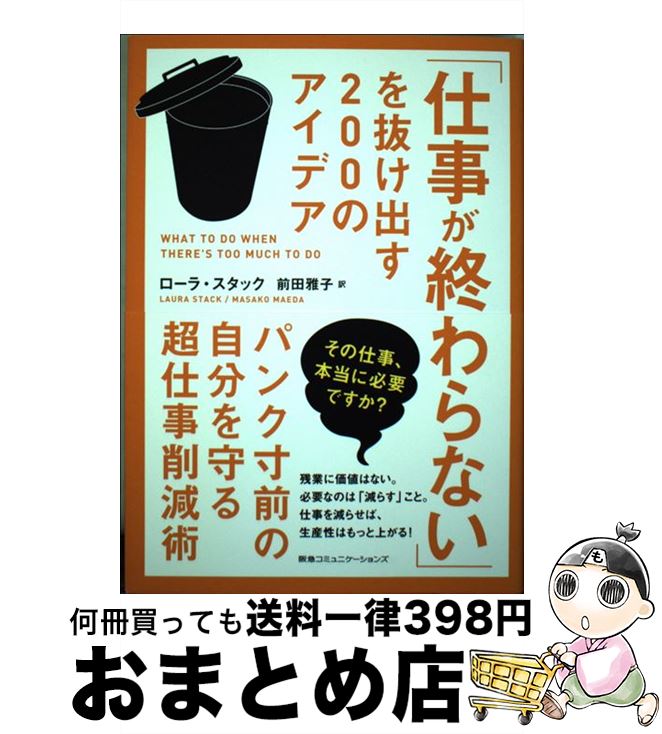 【中古】 「仕事が終わらない」を抜け出す200のアイデア パンク寸前の自分を守る超仕事削減術 / ローラ・スタック, 前田雅子 / CCCメディ [単行本（ソフトカバー）]【宅配便出荷】