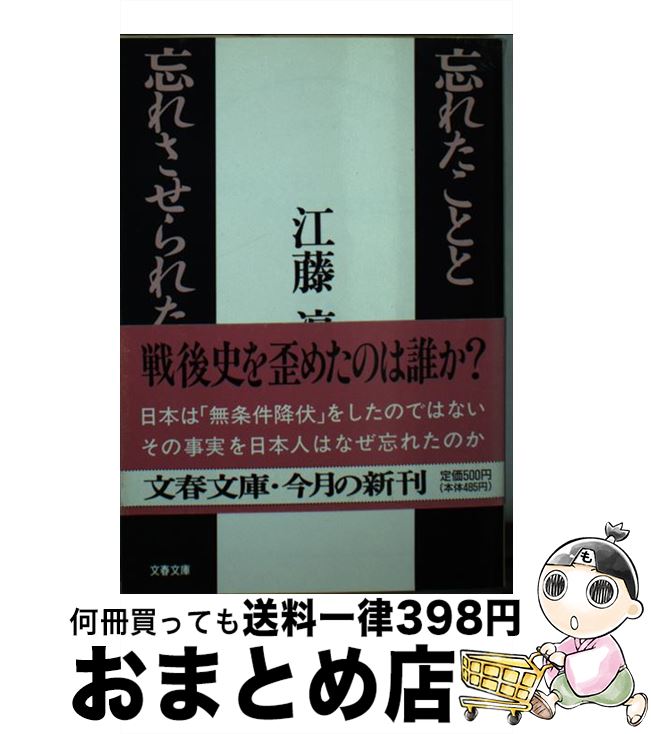 【中古】 忘れたことと忘れさせられたこと / 江藤 淳 / 文藝春秋 文庫 【宅配便出荷】