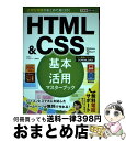 【中古】 HTML&CSS基本&活用マスターブック Windows10/8.1/7対応 / 佐藤和人, できるシリーズ編集部 / インプレス [単行本(ソフトカ...