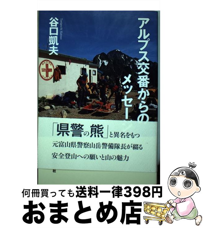 【中古】 アルプス交番からのメッセージ / 谷口 凱夫 / 山と渓谷社 [単行本（ソフトカバー）]【宅配便..
