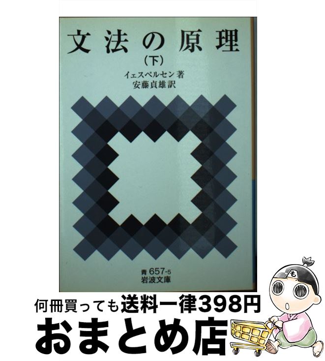 【中古】 文法の原理 下 / イェスペルセン, 安藤 貞雄 / 岩波書店 [文庫]【宅配便出荷】