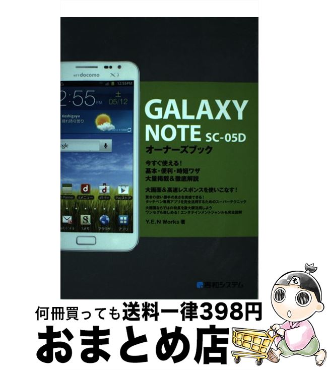 【中古】 GALAXY　NOTE　SCー05Dオーナーズブック 今すぐ使える！基本・便利・時短ワザ大量掲載＆徹底解 / Y.E.N Works / 秀和システム..