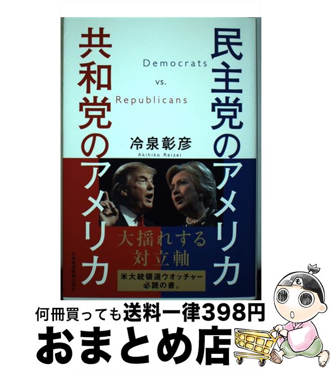 【中古】 民主党のアメリカ共和党のアメリカ / 冷泉 彰彦 / 日経BPマーケティング(日本経済新聞出版 単行本 【宅配便出荷】