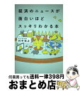  経済のニュースが面白いほどスッキリわかる本 / 村中和之 / KADOKAWA/中経出版 