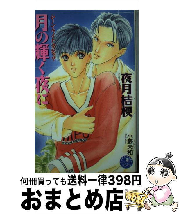 【中古】 月の輝く夜に / 夜月 桔梗, 小野 未和 / 白泉社 [新書]【宅配便出荷】