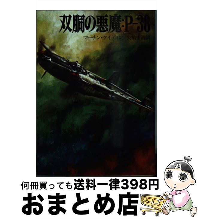【中古】 双胴の悪魔：Pー38 / マーチン ケイディン, 矢嶋 由哉 / 朝日ソノラマ [文庫]【宅配便出荷】