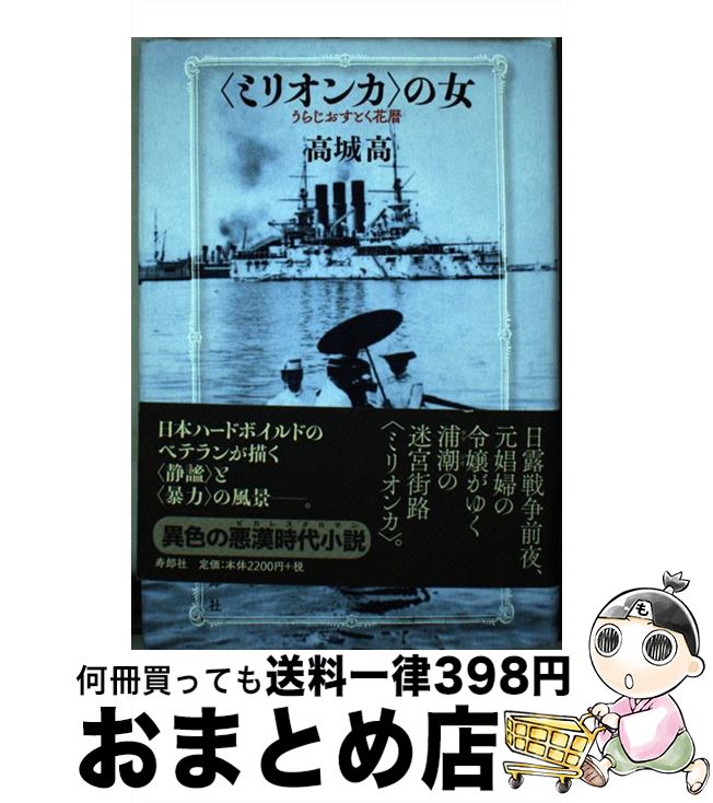 【中古】 ミリオンカ の女 うらじおすとく花暦 / 高城高 / 寿郎社 [単行本]【宅配便出荷】