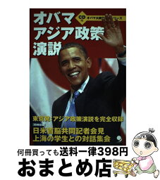 【中古】 オバマアジア政策演説 日米共同記者会見・中国対話集会 / コスモピア編集部 / コスモピア [単行本（ソフトカバー）]【宅配便出荷】