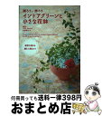 【中古】 インドアグリーンと小さな花鉢 贈ろう、飾ろう 運気を高める贈る&飾るコツ / 杉原 梨江子, 青山フラワーマーケットbyJungleCOLLECTIO...