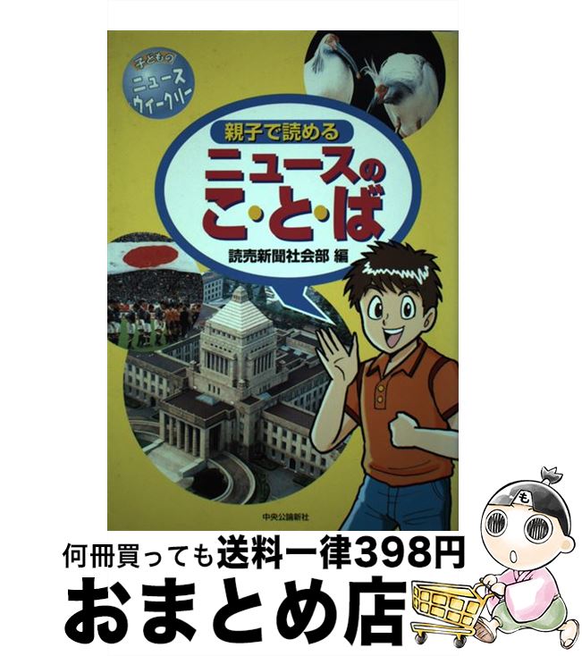 【中古】 親子で読めるニュースのこ・と・ば 子どものニュースウィークリー / 読売新聞社会部 / 中央公論新社 [単行本]【宅配便出荷】