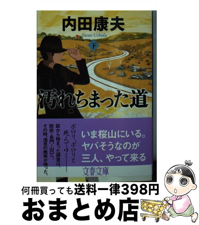 楽天もったいない本舗　おまとめ店【中古】 汚れちまった道 下 / 内田 康夫 / 文藝春秋 [文庫]【宅配便出荷】