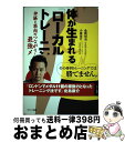 【中古】 体が生まれ変わる「ローカル筋」トレーニング 神経と筋肉のつながりを促す最強メソッド / 金岡 恒治, 小泉 圭介 / マキノ出版 [単行本(ソフトカバ...