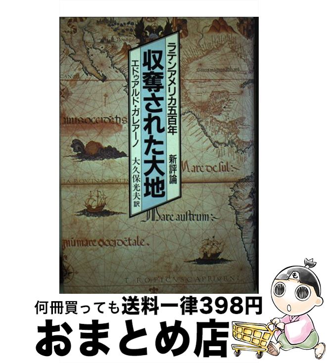 【中古】 収奪された大地 ラテンアメリカ五百年 / エドゥアルド ガレアーノ, 大久保 光夫 / 新評論 単行本 【宅配便出荷】