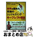 【中古】 世界が認めた究極のシンプルスイングキープレフト理論 世界的ティーチングプロ団体の「マスター」が初公開! / 和田 泰朗 / 日本文芸 [単行本(ソフト...