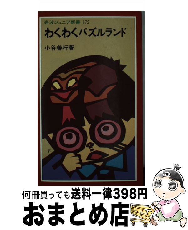 【中古】 わくわくパズルランド / 小谷 善行 / 岩波書店 新書 【宅配便出荷】