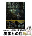 【中古】 幻想古書店で珈琲を 招かれざる客人 / 蒼月 海里 / 角川春樹事務所 文庫 【宅配便出荷】