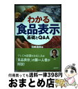 【中古】 わかる食品表示 基礎とQ＆A / 垣田 達哉 / 商業界 [単行本]【宅配便出荷】