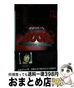 【中古】 特命リサーチ200X！F．E．R．C．極秘調査報告 人体不思議解明編 / 吉川 美佐, 日本テレビ / 日本テレビ放送網 [単行本]【宅配便出荷】