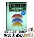 著者：受験新報編集部出版社：法学書院サイズ：単行本ISBN-10：4587231967ISBN-13：9784587231965■通常24時間以内に出荷可能です。※繁忙期やセール等、ご注文数が多い日につきましては　発送まで72時間かかる場合があります。あらかじめご了承ください。■宅配便(送料398円)にて出荷致します。合計3980円以上は送料無料。■ただいま、オリジナルカレンダーをプレゼントしております。■送料無料の「もったいない本舗本店」もご利用ください。メール便送料無料です。■お急ぎの方は「もったいない本舗　お急ぎ便店」をご利用ください。最短翌日配送、手数料298円から■中古品ではございますが、良好なコンディションです。決済はクレジットカード等、各種決済方法がご利用可能です。■万が一品質に不備が有った場合は、返金対応。■クリーニング済み。■商品画像に「帯」が付いているものがありますが、中古品のため、実際の商品には付いていない場合がございます。■商品状態の表記につきまして・非常に良い：　　使用されてはいますが、　　非常にきれいな状態です。　　書き込みや線引きはありません。・良い：　　比較的綺麗な状態の商品です。　　ページやカバーに欠品はありません。　　文章を読むのに支障はありません。・可：　　文章が問題なく読める状態の商品です。　　マーカーやペンで書込があることがあります。　　商品の痛みがある場合があります。