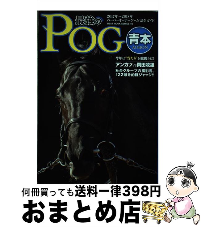 【中古】 最強のPOG青本 ペーパーオーナーゲーム完全ガイド 2017～2018年 / ベストセラーズ / ベストセラーズ [雑誌]【宅配便出荷】