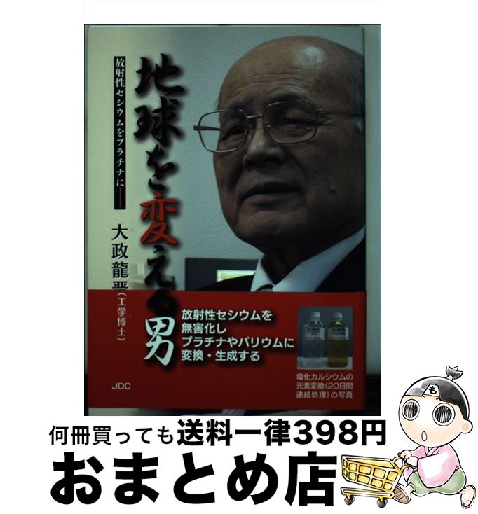 【中古】 地球を変える男 放射性セシウムをプラチナに / 大政 龍晋 / JDC出版 [単行本]【宅配便出荷】
