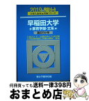 【中古】 早稲田大学教育学部ー文系 過去5か年 2019 / 駿台予備学校 / 駿台文庫 [単行本]【宅配便出荷】