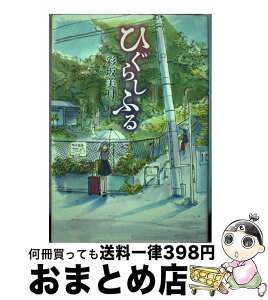 【中古】 ひぐらしふる / 彩坂美月 / 幻冬舎 [単行本（ソフトカバー）]【宅配便出荷】