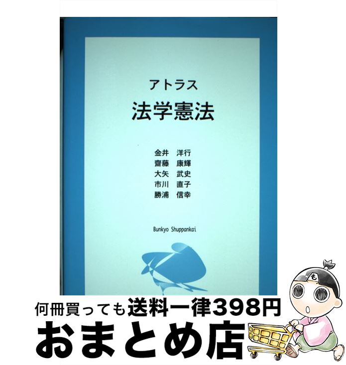 【中古】 アトラス 法学憲法 金井洋行 ,斎藤康輝 ,大矢武史 ,市川直子 ,勝浦信幸 / 金井洋行 / 文教出版会 [単行本（ソフトカバー）]【宅配便出荷】