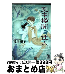 【中古】 空中楼閣の住人 / 波津 彬子 / 小学館 [コミック]【宅配便出荷】