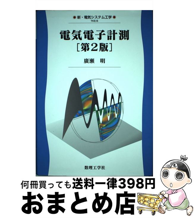 【中古】 電気電子計測 第2版 / 廣瀬 明 / 数理工学社 [単行本]【宅配便出荷】