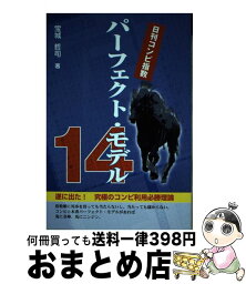 【中古】 パーフェクト・モデル14 日刊コンピ指数 / 宝城 哲司 / メタモル出版 [単行本]【宅配便出荷】