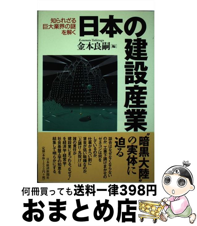 【中古】 日本の建設産業 知られざ