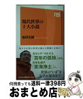 【中古】 現代世界の十大小説 / 池澤 夏樹 / NHK出版 [新書]【宅配便出荷】