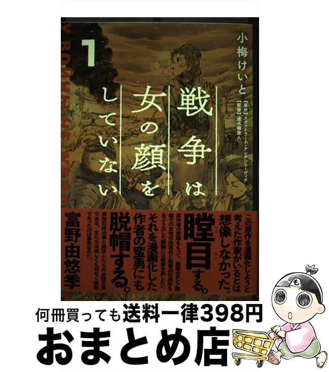 【中古】 戦争は女の顔をしていない 1 / 小梅 けいと, 速水 螺旋人 / KADOKAWA [コミック]【宅配便出荷】