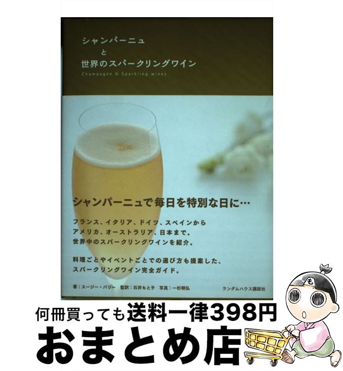 【中古】 シャンパーニュと世界のスパークリングワイン / スージー バリー, 石井もと子 / 武田ランダムハウスジャパン [ハードカバー]【宅配便出荷】