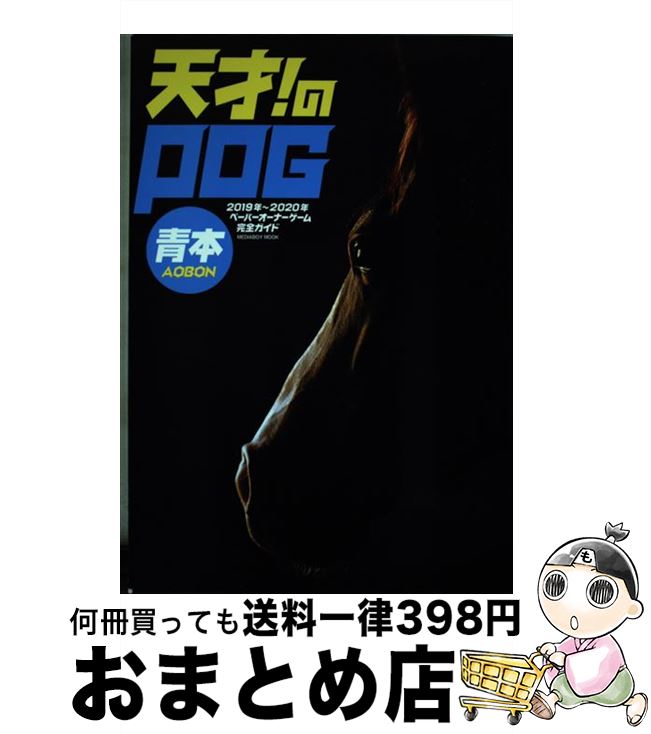 【中古】 天才！のPOG青本 ペーパーオーナーゲーム完全ガイド 2019年～2020年 / メディアボーイ / メディアボーイ [ムック]【宅配便出荷】