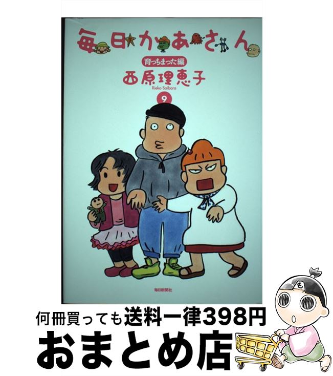 【中古】 毎日かあさん 9（育っちまった編） / 西原 理恵子 / 毎日新聞社 単行本 【宅配便出荷】