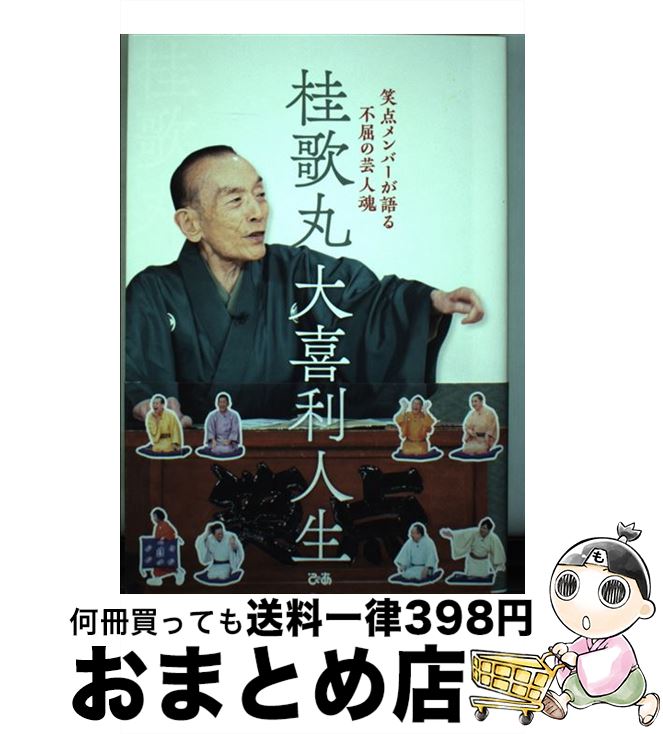 【中古】 桂歌丸大喜利人生 笑点メンバーが語る不屈の芸人魂 / 日本テレビ / ぴあ [単行本]【宅配便出荷】