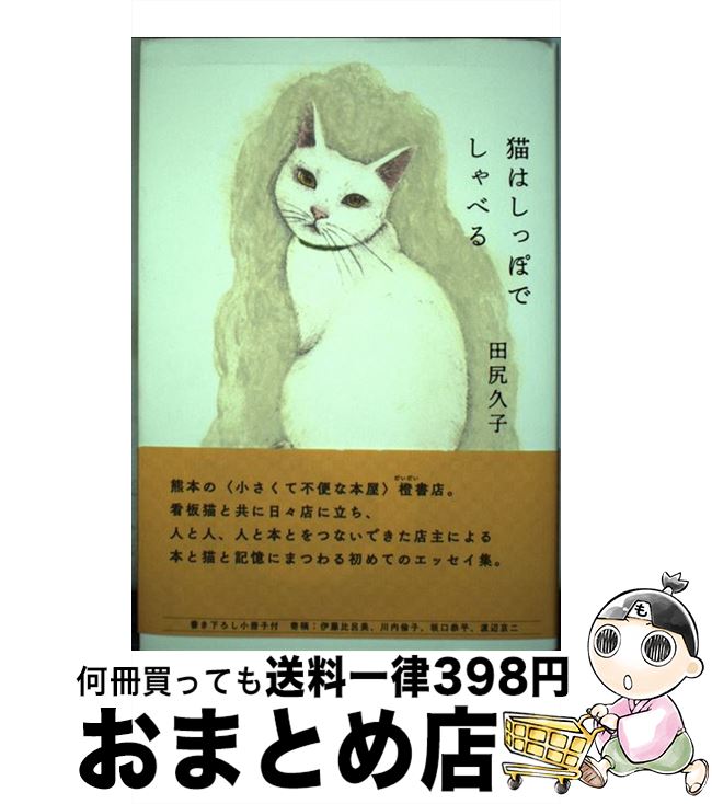 【中古】 猫はしっぽでしゃべる / 