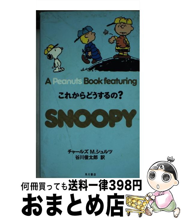 【中古】 A Peanuts book featuring Snoopy 20 / チャールズ・M・シュルツ, 谷川 俊太郎, Charles M. Schul...