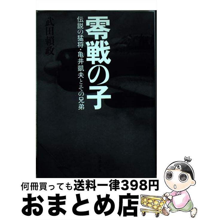 【中古】 零戦の子 伝説の猛将・亀井凱夫とその兄弟 / 武田 頼政 / 文藝春秋 [単行本]【宅配便出荷】