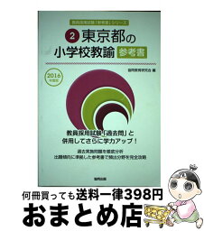 【中古】 東京都の小学校教諭参考書 2016年度版 / 協同教育研究会 / 協同出版 [単行本]【宅配便出荷】