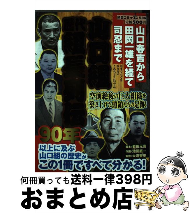 【中古】 山口組歴代組長列伝 山口春吉から田岡一雄を経て司忍まで / 岩田 元喜, 池田 鷹一 / メディアックス [コミック]【宅配便出荷】