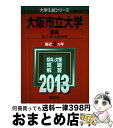 【中古】 大阪市立大学（理系） 2013 / 教学社編集部 / 教学社 単行本 【宅配便出荷】