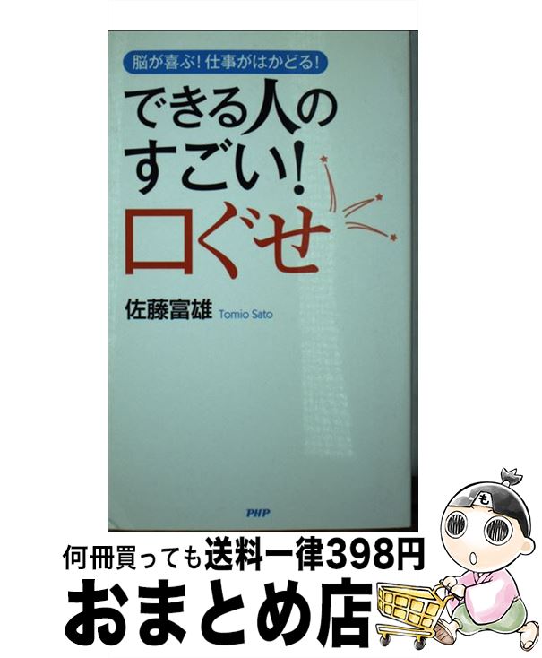 【中古】 できる人のすごい！口ぐせ 脳が喜ぶ！仕事がはかどる！ / 佐藤 富雄 / PHP研究所 [新書]【宅配便出荷】