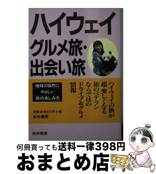 【中古】 ハイウェイグルメ旅・出会い旅 / 生内玲子 / 柏林書房 [文庫]【宅配便出荷】