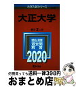 【中古】 大正大学 2020 / 教学社編集部 / 教学社 [単行本]【宅配便出荷】