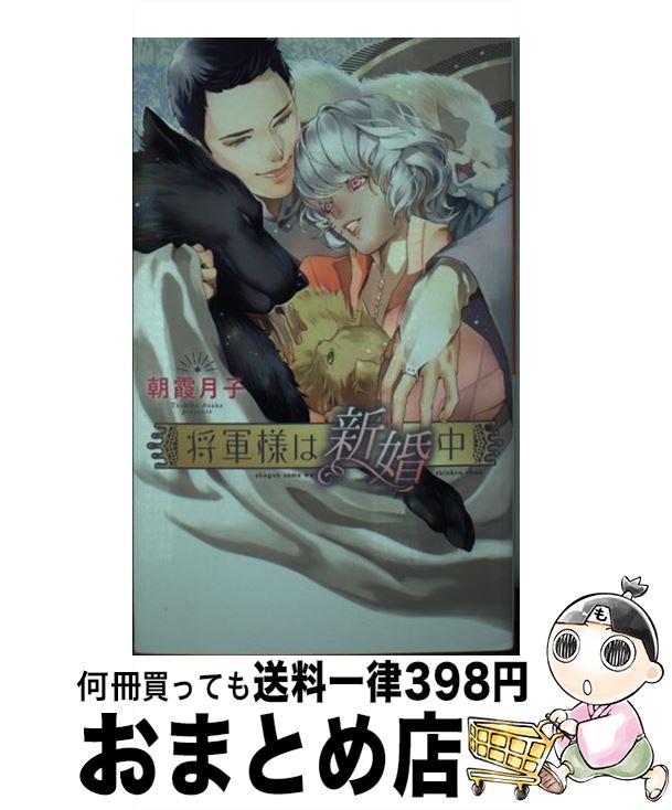 【中古】 将軍様は新婚中 / 朝霞 月子, 兼守 美行 / 