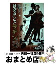 【中古】 もっと華麗にステップできる！魅せる社交ダンスラテンのポイント50 / watari / メイツ出版 [単行本]【宅配便出荷】